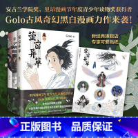 [正版]店铺专享贴纸萤窗异草 超人气漫画家 Golo 古风奇幻力作 法国圣马洛漫画节蕞佳漫画奖提名 高佬 幻想曲 月满