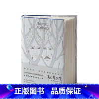 [正版]日瓦戈医生 鲍•帕斯捷尔纳克 诺贝尔文学奖得主杰作,知名翻译家的全新修订本