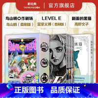 [正版]LEVEL E 富坚义博 + 鸟山明〇作剧场 + 翻面的黑猫 高野文子 日本漫画套装 首刷限定赠品 龙珠阿拉蕾