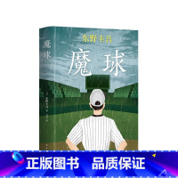 [正版] 东野圭吾:魔球 东野圭吾作品 毕业 恶意 白夜行 嫌疑人X的献身 解忧杂货店 推理 悬疑 青春 小说