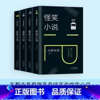 [正版]东野圭吾笑的世界(全4册) 怪笑小说 毒笑小说 黑笑小说 歪笑小说 侦探悬疑推理 东野圭吾根据亲身经历改编的小