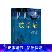 [正版]放学后 东野圭吾 小说 恶意白夜行解忧杂货店嫌疑人青春文学青春校园小说图书 侦探悬疑推理