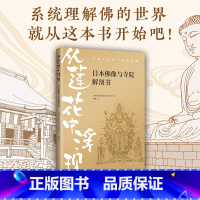 [正版]从莲花中浮现:日本佛像与寺院解剖书 趣味图解日本佛像与寺院,漫画笔触,详细解剖,通俗易懂!