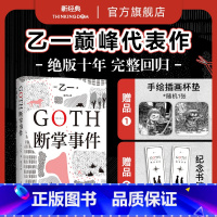 [正版]专享赠品杯垫+纪念书签GOTH断掌事件 黑乙一代表作 日本文学精装悬疑推理小说夏天烟火和我的尸体动物园ZOO白