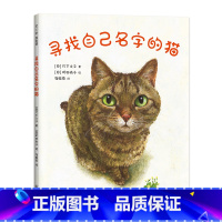 单本全册 [正版]寻找自己名字的猫 温馨 感动 睡前故事绘本MOE绘本书店大奖 竹下文子 町田尚子 猫 宠物 亲情 爱