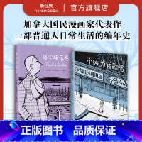 [正版]加拿大国民漫画经典套装:当尘埃落尽+不必为我歌唱 加拿大国民漫画家 米歇尔·拉巴利亚蒂 作品套装2册 法语图