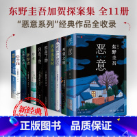 [正版]东野圭吾恶意系列全集11册 毕业沉睡的森林新参者祈祷落幕时只差一个谎言希望之线 加贺 悬疑推理白夜行嫌疑人X的