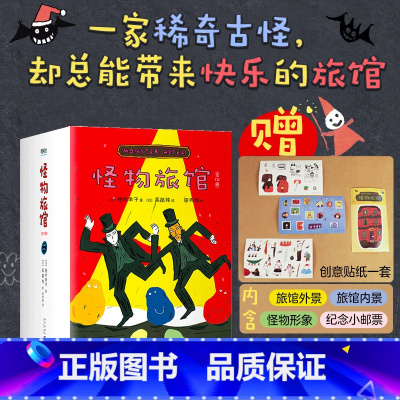 怪物旅馆 [正版]怪物旅馆10册套装随书赠创意贴纸幻想文学快乐的旅馆 柏叶幸子 高畠纯怪物题材 奇幻冒险 桥梁书 幼小衔