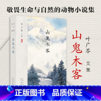 [正版]叶广芩文集 山鬼木客(一部敬畏生命、敬畏历史、敬畏自然的动物小说集)