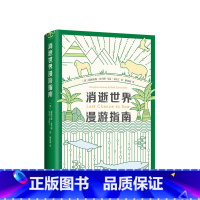 [正版]直营 消逝世界漫游指南 道格拉斯·亚当斯 银河系搭车客指南漫游指南 消失世界漫游指南全彩插图 动物探秘