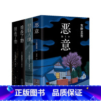 [正版]东野圭吾经典推理小说套装 恶意谁杀了她悲剧人偶我杀了他 侦探悬疑推理