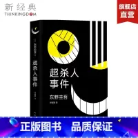 [正版] 东野圭吾:超杀人事件 东野圭吾作品 白夜行 解忧杂货店 嫌疑人X的献身 怪笑小说 精装