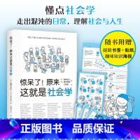 [正版]惊呆了!原来这就是社会学 超萌社会学入门指南 超萌漫画解析 干货满满!带你走出混沌的日常,理解社会与人生