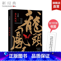 [正版]龙头凤尾 马家辉 香港往事 长篇小说 权力游戏 莫言 罗大佑 麦家 杜琪峰罗大佑张大春