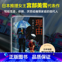 [正版]直营理由(2020版)宫部美雪长篇小说 日本文学 精装 模仿犯 火车 所罗门的伪证 白夜行 恶意 坏小孩 长夜