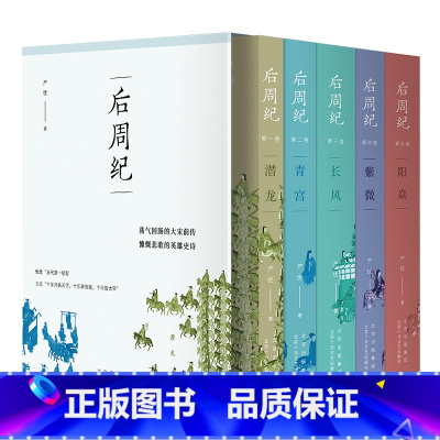 [正版]后周纪 严优 5卷本长篇历史小说 荡气回肠的大宋前传 慷慨悲歌的英雄史诗 走进湮没在乱世风云中的“少年王朝”