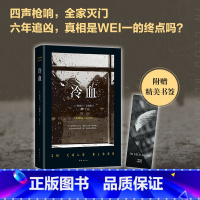 [正版]电视剧回响同款冷血 2023 杜鲁门·卡波特 长篇小说 纪实文学 犯罪心理 罪案纪实 蒂凡尼的早餐冯小刚包贝尔