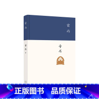 [正版]致敬经典 雷雨 曹禺 精装收藏 语文阅读书目 新编初中学生版 文学名著小说暑假课外书