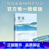 [正版]雪国 川端康成 50周年纪念精选集 惟一授權版 名校专家新译本 止庵 戴焕 孙容成 诺贝尔文学奖