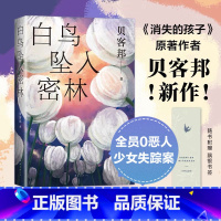 [正版]赠飘银书签白鸟坠入密林 贝客邦 悬疑 推理 社会 海葵 消失的孩子 东野圭吾 紫金陈 史迈 陈浩基 生吞