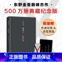 [正版]嫌疑人X的献身 500万册典藏纪念版 2022精装新版 东野圭吾 悬疑推理小说代表作神探伽利略白夜行解忧杂货店