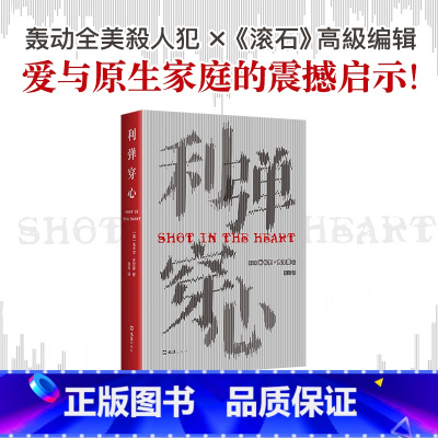 [正版]利弹穿心 米卡尔·吉尔摩 读了这本恶的纪实,才更清楚何为善的教育 你当像鸟飞往你的山犯罪纪实非虚构冷血原生家庭