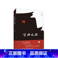 [正版] 京西之南 作家凸凹新长篇小说 描摹饱含生活气息的民间风物 再现具有京西特色的地方风俗 新经典