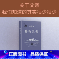 [正版]聆听父亲 莫言阿城侯孝贤 小说家张大春触动心灵的亲情书写 我与父辈朱自清背影巨流河