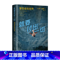 [正版]就要付出一切:攀登者的世界 一本书了解攀岩文化与精神,一部多元前卫的攀岩史,亚历克斯·霍诺德蕞新传记,附33