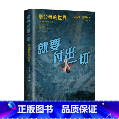 [正版]就要付出一切:攀登者的世界 一本书了解攀岩文化与精神,一部多元前卫的攀岩史,亚历克斯·霍诺德蕞新传记,附33