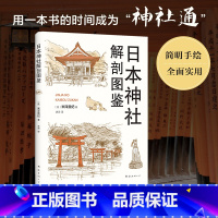 [正版] 日本神社解剖图鉴 米泽贵纪 全面、简明、实用、有趣的神社手册 日本文化建筑艺术旅行指南 科普图书 新经典