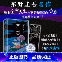 [正版]恶意 2022新版 东野圭吾 经典名作 白夜行 嫌疑人X的献身 解忧杂货店 烧脑反转 人性深渊 赠双面印银动机