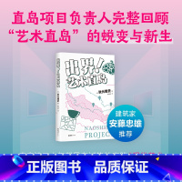 [正版]出界!艺术直岛 安藤忠雄 35岁重启人生 内容创意 职场突围 一边绝望一边热血 赠展览票书签