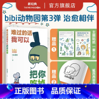 [正版]专享贴纸×2+签章本 难过的话我可以把你吃掉 bibi动物园新作 治愈绘本小漫画图书 等你好久啦忍不住想打扰