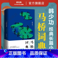 [正版]马桥词典 韩少功 经典长篇小说代表作 典藏纪念版 入选“20世纪中文小说100强” 美国第·二届纽曼华语文学