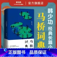 [正版]马桥词典 韩少功 经典长篇小说代表作 典藏纪念版 入选“20世纪中文小说100强” 美国第·二届纽曼华语文学