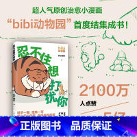 [正版]赠可爱贴纸bibi动物园:忍不住想打扰你 超人气原创漫画 2100万人点赞 限量赠贴纸 治愈绘本 可爱暖心