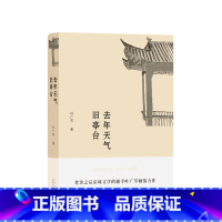 [正版] 去年天气旧亭台 老舍之后京味文学的旗手——“叶广芩京味小说三部曲”之一