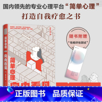 [正版]简单心理:向内看见 专业心理平台简单心理,历时八年打造自我治愈之书 猫和狗的生活哲学 蛤蟆先生去看心理医生