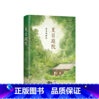 单本全册 [正版]夏日庭院 日本中小学生读后感中频频出现的作品 让每个孩子不再畏缩恐惧不再犹豫彷徨窗边的小豆豆 牧羊少年