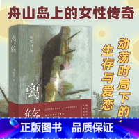 [正版]离觞 杨怡芬长篇小说力作,孟繁华、刘琼、戴瑶琴联袂 接续张爱玲的市民文学传统 现代当代文学长篇小说 王安忆