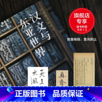 [正版]专享赠品汉文卡片汉文与东亚世界 岩波新书精选12 京都大学教授金文京亲自用中文重写,比较文化学典范之作