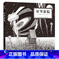 星空影院 [正版]星空影院 yan囱之城 西野亮广著 王志庚译 想象奇幻 追寻梦想 绘本文学 6岁以上 精装典藏