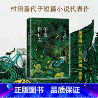 [正版]午夜自行车 知名作家村田喜代子代表作,获芥川奖、川端康成文学奖等文坛大奖,知名设计师倾情设计秀美开本封面