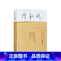 [正版]你和我 万方作品 解读曹禺 话剧《如梦之梦》赖声川 豆瓣十大好书 非虚构作品 冬之旅 精装 图书 肖战