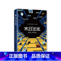 [正版] 新书 末日迁徙 纽约时报 时代周刊 卫报 奥普拉杂志年度图书 影视版权已被《美国队长》《复仇者联盟》导演罗素