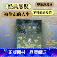 [正版]黑睡莲 高能悬疑故事 国际漫画大奖 画册级全彩印刷 经典原著改编 莫奈印象派艺术漫画