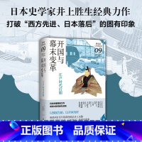 [正版]开国与幕末变革:江户时代后期(讲谈社·日本的历史09)日本史学家井上胜生经典力作,重新挖掘日本开国的真实面貌