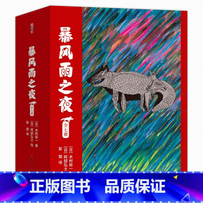 暴风雨之夜全套7册 [正版]周国平、蔡康永、梁家辉暴风雨之夜7册套装 木村裕一著彭懿译 翡翠森林狼与羊 社交能力 思辨阅