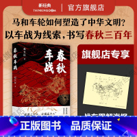 [正版]专享海报 春秋车战 北大学者、百家讲坛主讲人赵长征潜心十五年之作。一场场车轮上的霸权争夺战,波澜壮阔的春秋战争